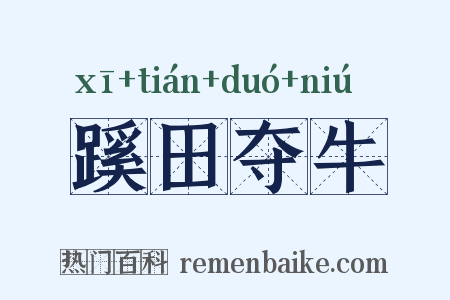 蹊田夺牛是什么意思的图片